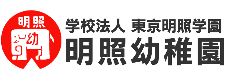 学校法人 東京明照学園 明照幼稚園